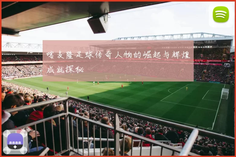 喀麦隆足球传奇人物的崛起与辉煌成就探秘