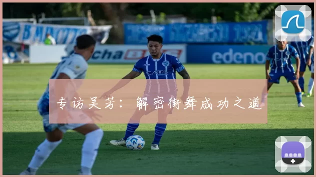 专访吴芳：解密街舞成功之道