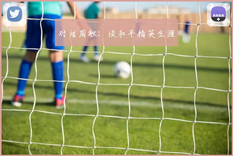 对话周敏：谈和平精英生涯