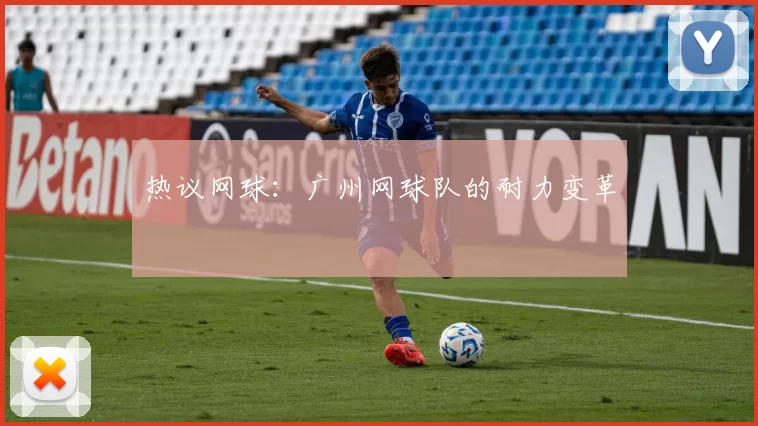 热议网球：广州网球队的耐力变革