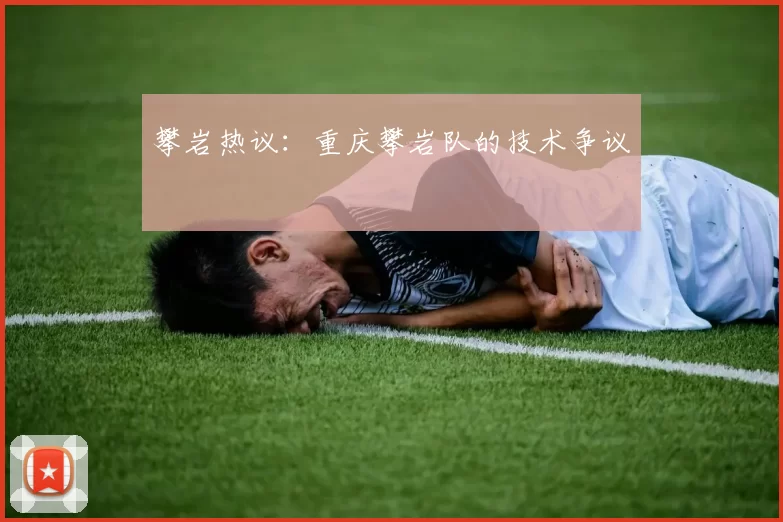 攀岩热议：重庆攀岩队的技术争议
