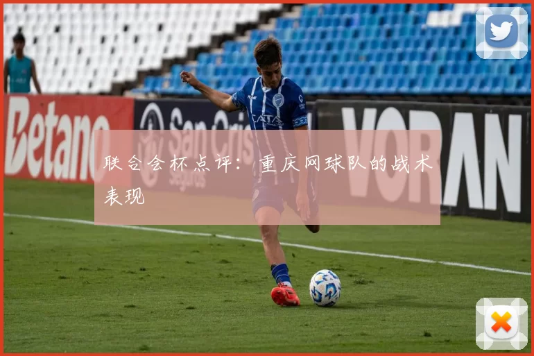 联合会杯点评：重庆网球队的战术表现