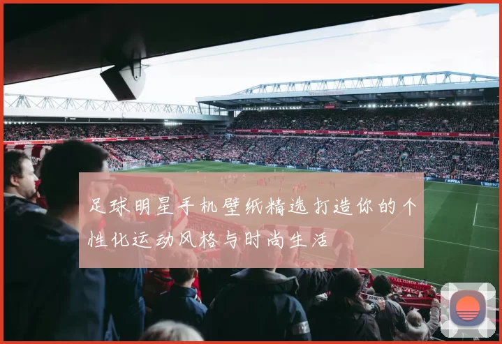 足球明星手机壁纸精选打造你的个性化运动风格与时尚生活