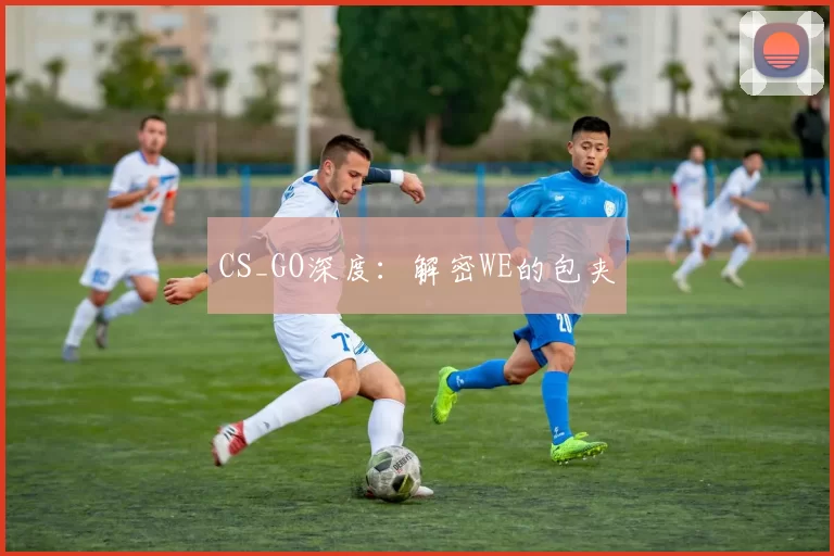 CS_GO深度：解密WE的包夹